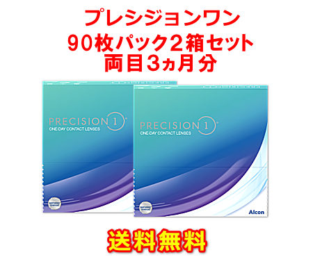 プレシジョンワン90枚入り2箱セット