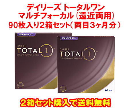 デイリーズトータルワンマルチフォーカル90枚入り2箱セット