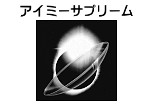 アイミーサプリーム