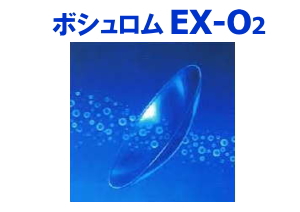 ボシュロムEX-O2