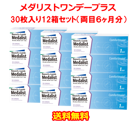 メダリストワンデープラス30枚入り12箱セット