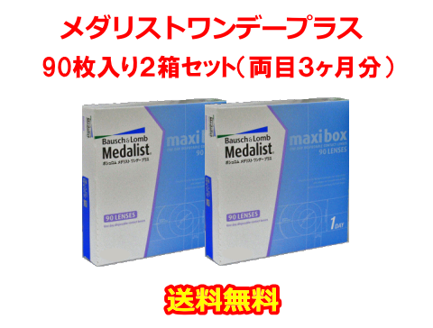 メダリストワンデープラス90枚入り2箱セット