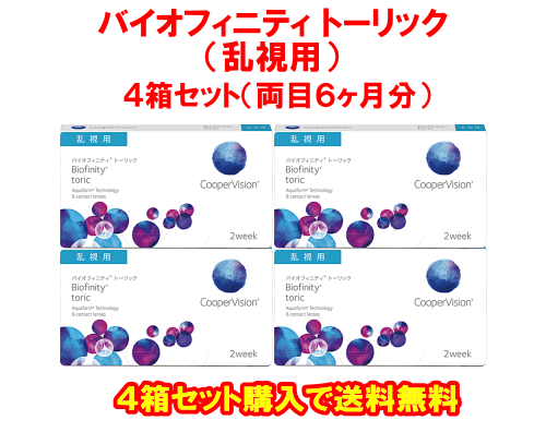 バイオフィニティトーリック4箱セット