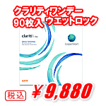 クラリティワンデー90枚入り