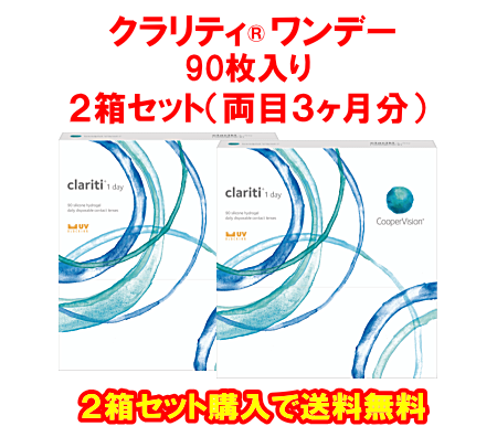 クラリティワンデー90枚入2箱セット