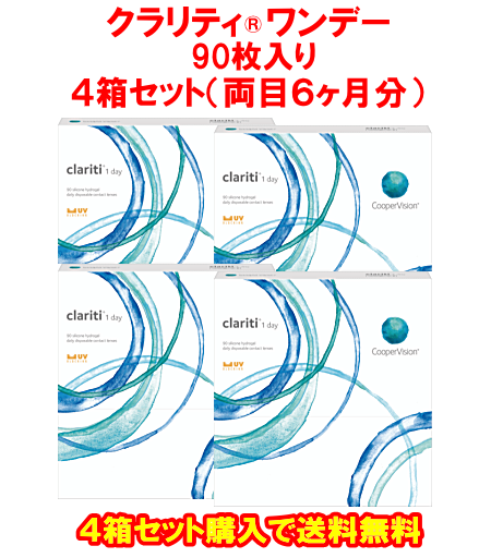 クラリティワンデー90枚入4箱セット