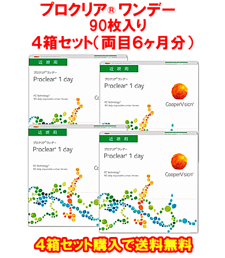 プロクリアワンデー90枚入4箱セット