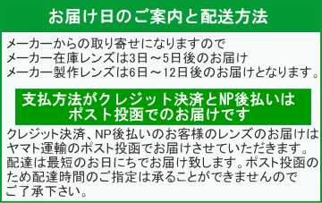 ハードコンタクトのお届け日と配送方法