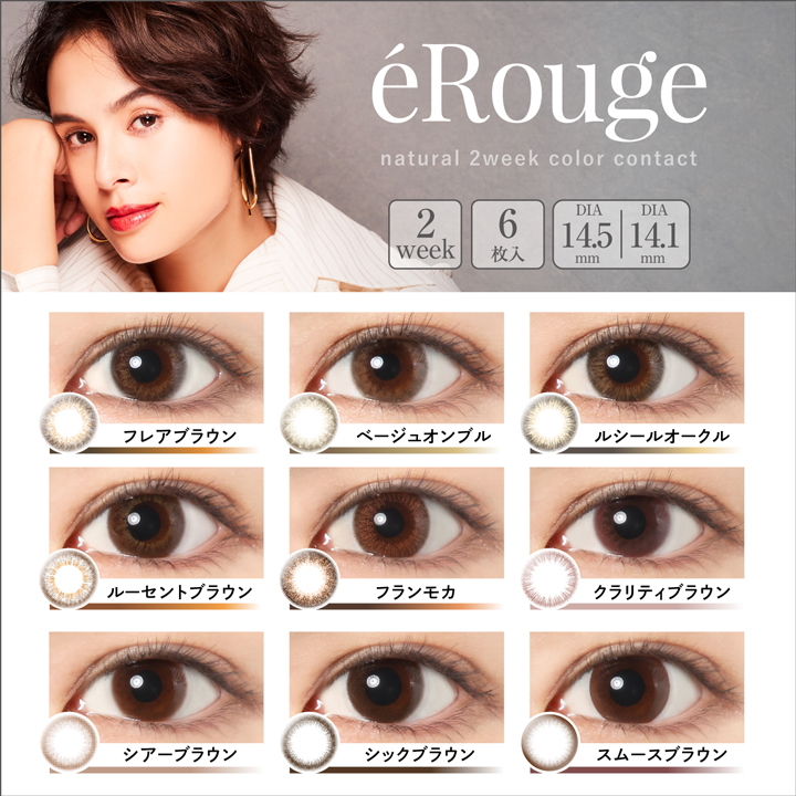 エルージュ【eRouge】瞳カラー