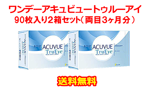 ワンデーアキュビュートゥルーアイ90枚入り2箱セット