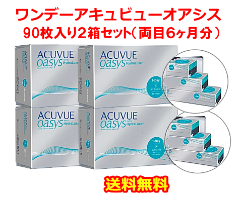 ワンデーアキュビューオアシス90枚入り4箱セット