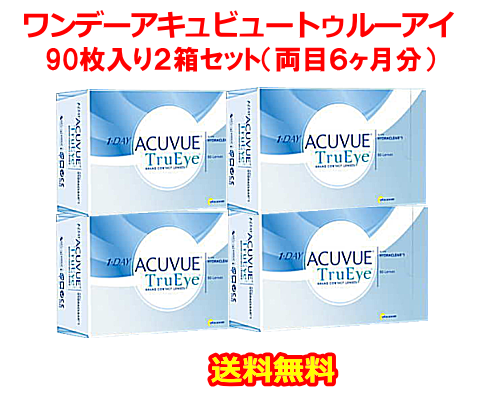 ワンデーアキュビュートゥルーアイ90枚入り4箱セット