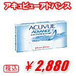 アキュビューアドバンス