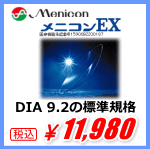 メニコンEXのDIA9.2mm