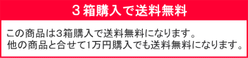 3箱で送料無料