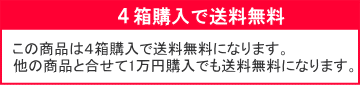 4箱で送料無料