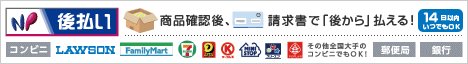 NP後払い(コンビニ支払い)