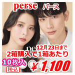 perse(パース)1箱1,100円キャンペーン