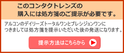 トータルワンやプレシジョンワンの処方箋の提示ページへ