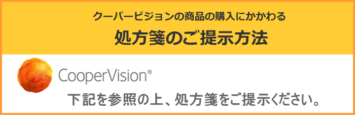 クーパービジョンの商品の処方箋の提示方法