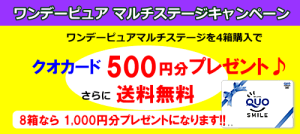 ワンデーピュアマルチステージ6箱購入でクオカードプレゼント