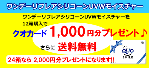 ワンデーリフレアシリコーンUVM12箱でクオカード1000円分プレゼント