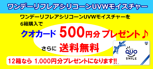 ワンデーリフレアシリコーンUVM6箱でクオカード500円分プレゼント