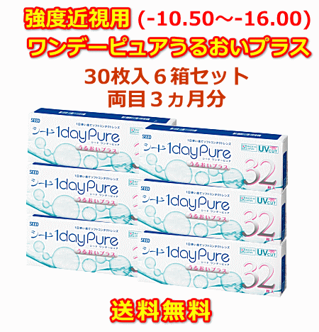 ワンデーピュアうるおいプラス強度近視用6箱セット