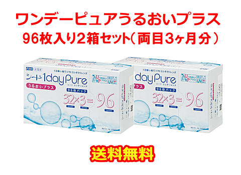 ワンデーピュアうるおいプラス96枚入り2箱セット