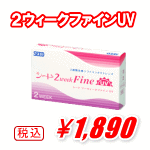 ２ウィークファインUV