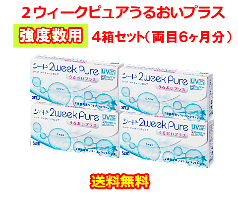 ２ウィークピュアうるおいプラス強度数用4箱セット