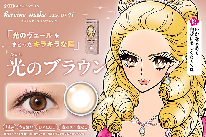 ヒロインメイク 光のブラウン