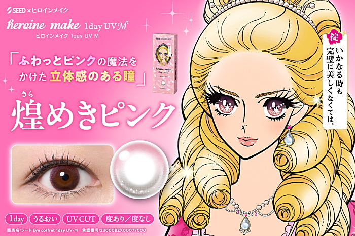 ヒロインメイク 煌めきピンク
