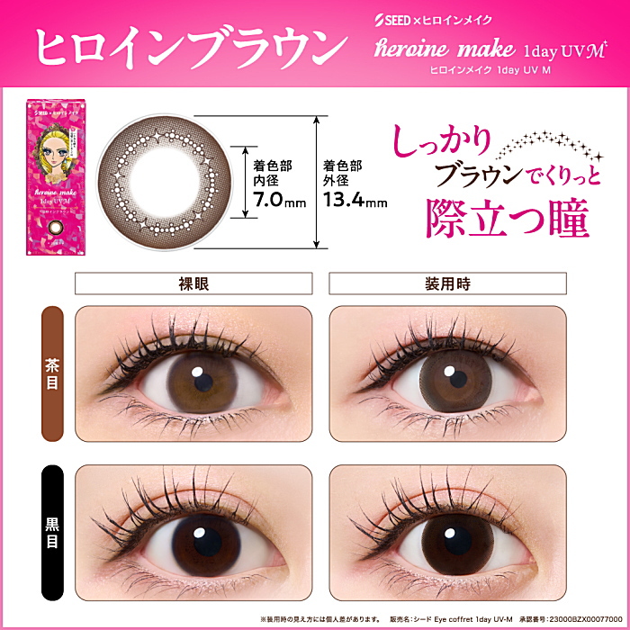 ヒロインメイク ヒロインブラウン装着画像