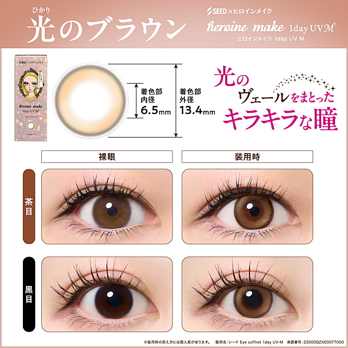 ヒロインメイク 光のブラウン