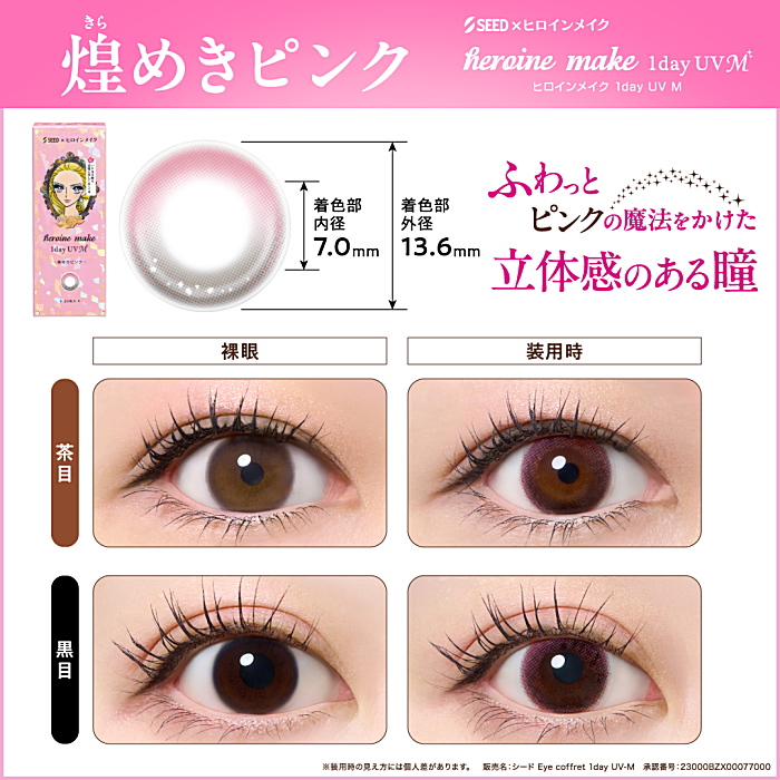 ヒロインメイク 煌めきピンク装着画像