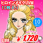 ヒロインメイク10枚入り
