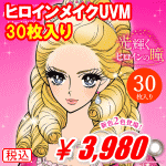 ヒロインメイク30枚入り