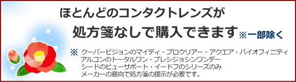 ほとんどのコンタクトレンズが処方箋不要